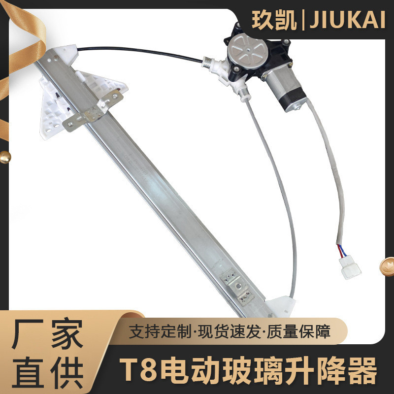 通用T8电动玻璃升降器四轮汽车升降架升窗支架总成配件厂家供应