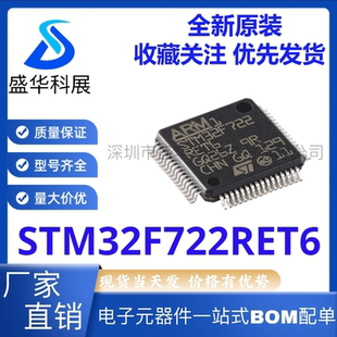 全新原装STM32F722RET6 LQFP-64 ARM Cortex-M7 32位微控制器-MCU
