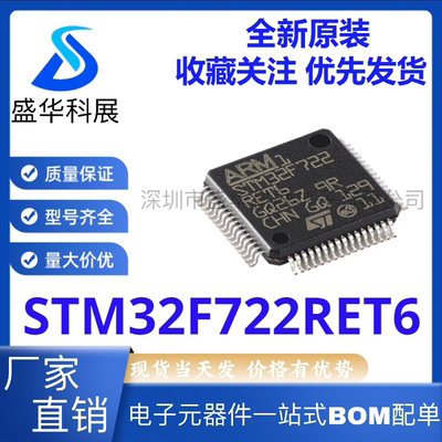 全新原装STM32F722RET6 LQFP-64 ARM Cortex-M7 32位微控制器-MCU