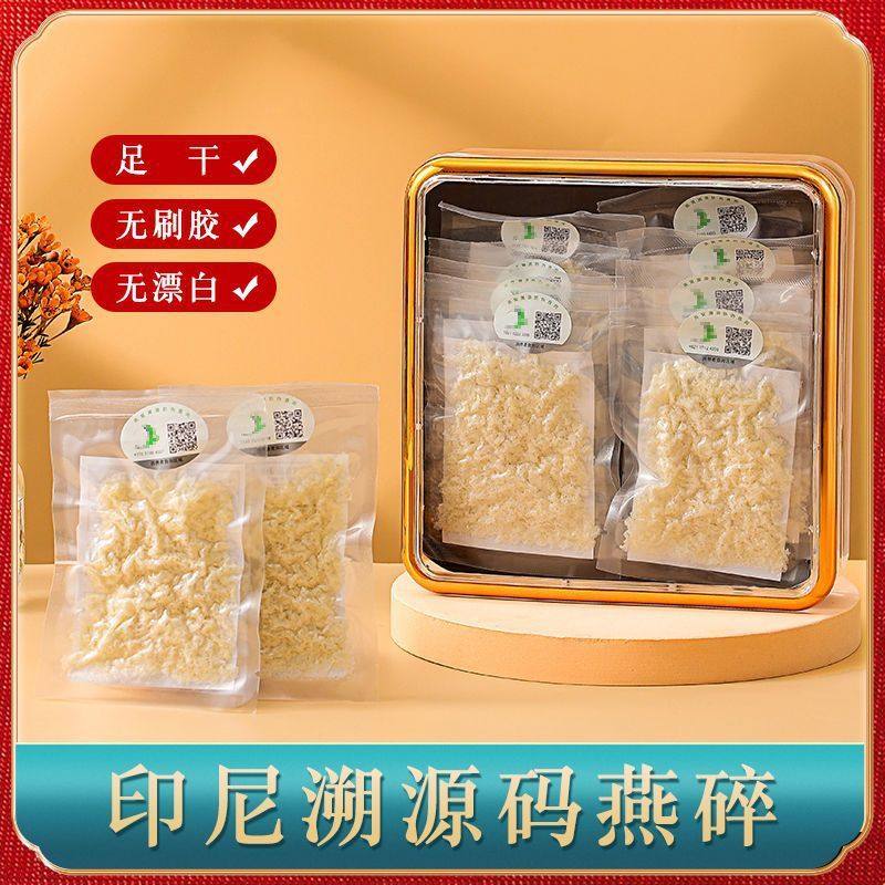 新货燕碎印尼燕窝非源码燕碎足干10分装孕妇燕窝碎溯干盏养颜