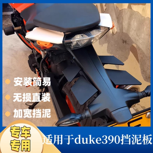 250挡泥板防甩泥加宽加大摩托车配件无损安装 KTM DUKE390