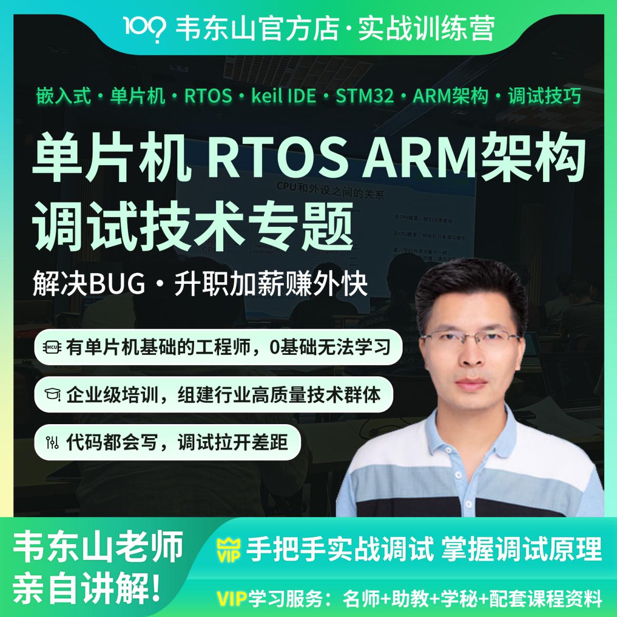 韦东山 STM32 嵌入式单片机RTOS 调试专题 ARM架构调试技巧