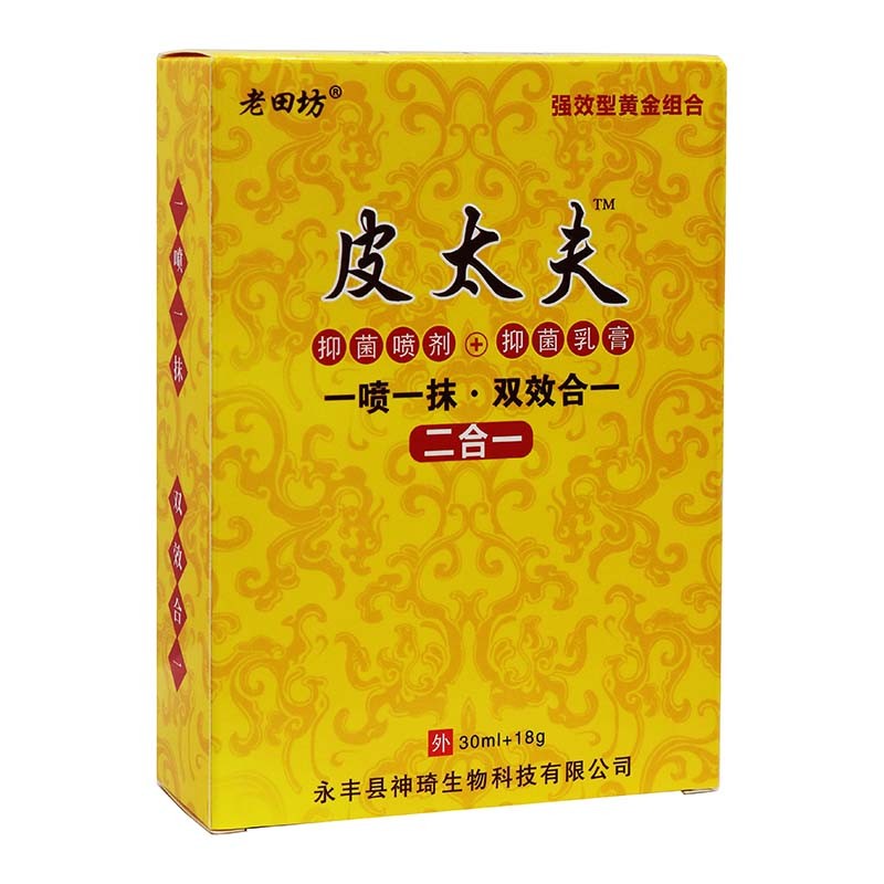 老田坊皮大夫抑菌喷剂+抑菌乳膏30ml+18g/盒双效二合一皮肤清洁
