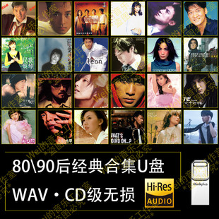 车载音乐U盘8090经典华语流行粤语港台歌曲MP3高音质优盘无损WAV