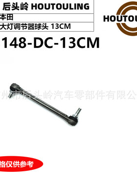 33148-DC-13CM适用于本田ACV40凯美瑞/大灯传感器球头13.2CM
