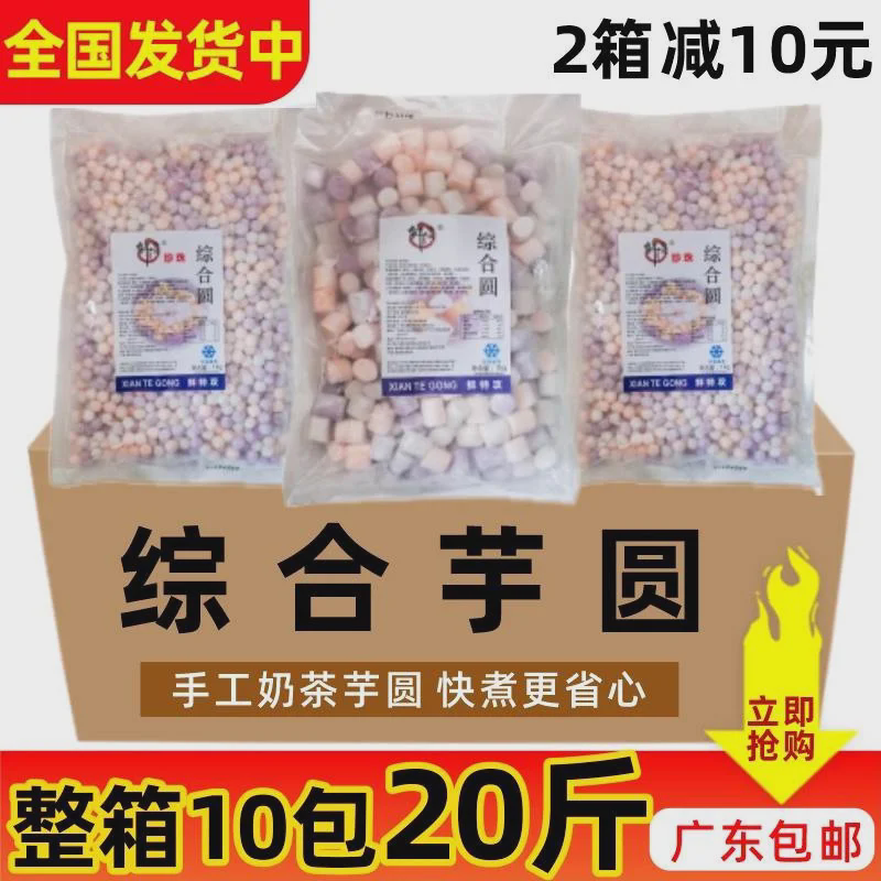 速发整箱鲜特攻多彩大芋圆10kg小芋圆三色混合装综合奶茶店专用小