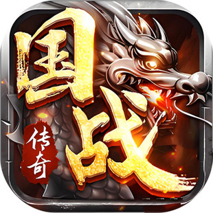 【烈火战歌】国战传奇 常规服