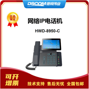 德视伟业可视电话HWD-8950-C可视话机通信设备配件会议音频视频IP