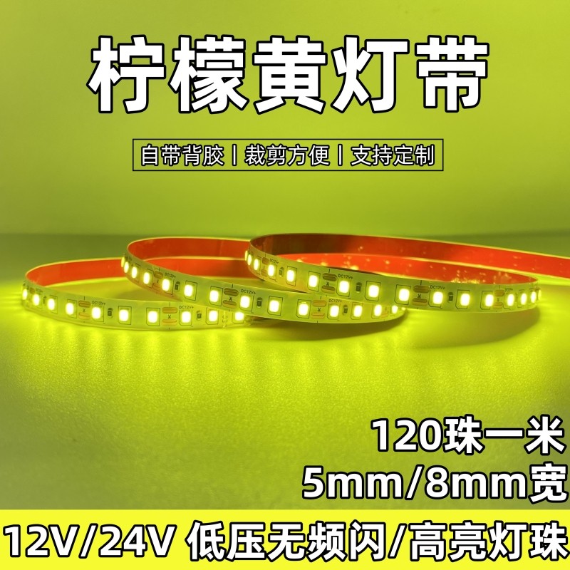 12v柠檬黄led灯带8mm超薄24v5mm自粘高亮贴片灯条浅黄柠檬茶装饰