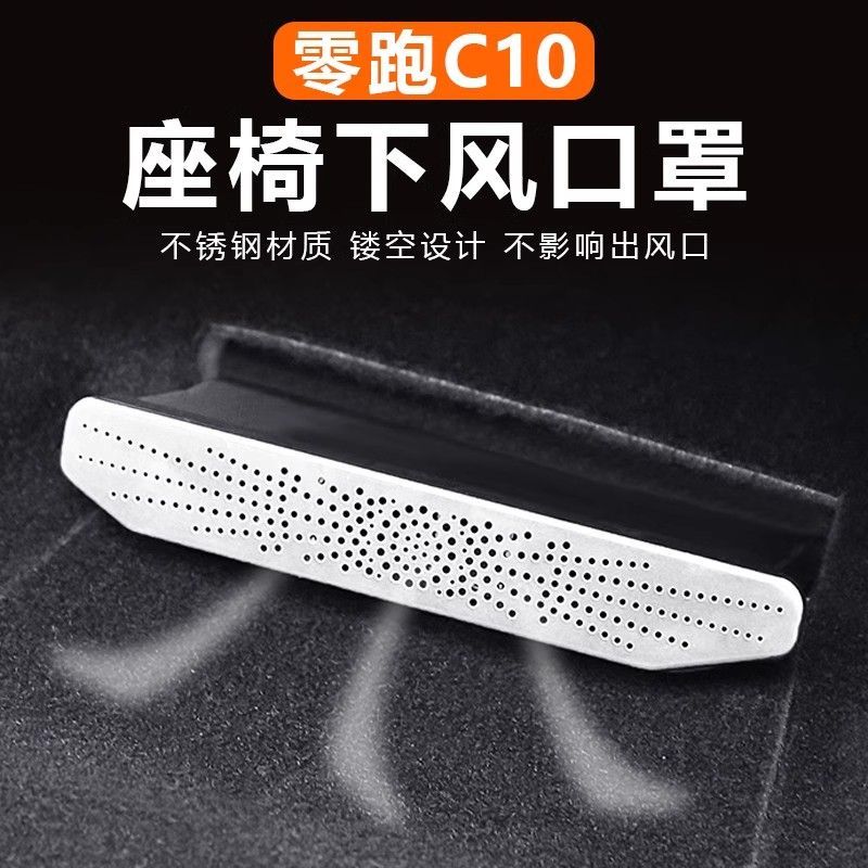 适用于零跑C16C10出风口保护盖改装空调座椅下出风口罩防堵专用