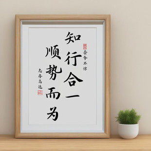 知行合一王阳明书法字画摆件顺势而为正能量装饰挂画办公桌面摆台