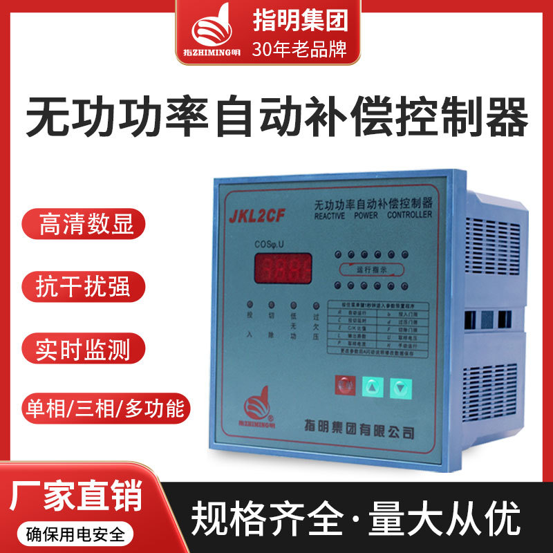 正品指明集团智能无功功率补偿控制器JKL5CF/JKL2CF/JKWD5 老款