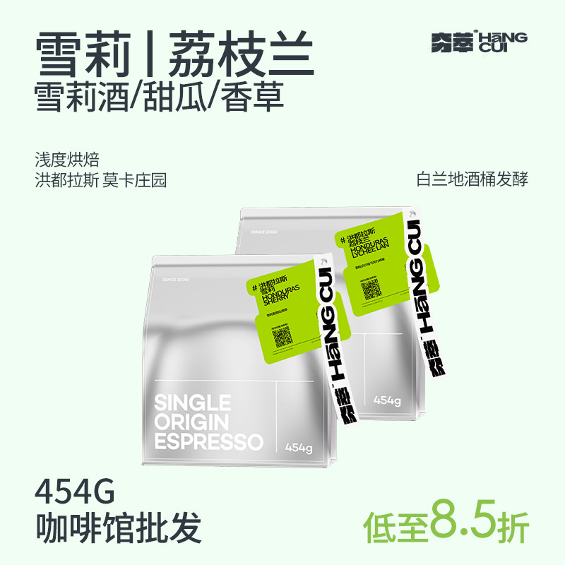 新货【夯萃】洪都拉斯雪莉荔枝兰手冲咖啡豆商用SOE酒香冷萃现磨