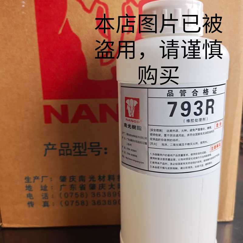 1公斤南光树脂 793R橡胶处理剂 粘底 贴掌前处理水 胶粘处理剂