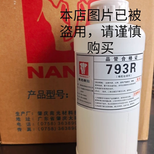 1公斤南光树脂 793R橡胶处理剂 粘底 贴掌前处理水 胶粘处理剂