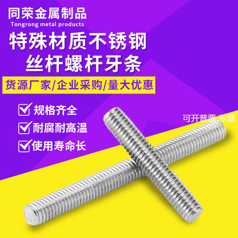 直供哈氏合金C3－80螺柱NS304牙条GH32丝杆N06030全螺纹牙