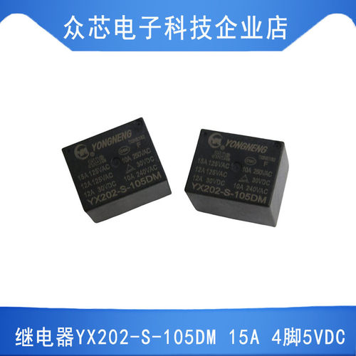 永能YX202-S-105DM 15A 4脚一组常开DC5V电饭锅热水壶常用继电器