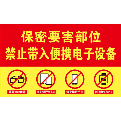 保密要害部位禁止带入便携电子设备进入涉密场所标识牌图海报印制