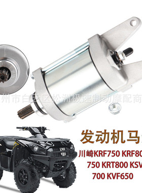 适用于川崎KRT800 KVF750 KVF650 ATV起动机启动马达21163-0037