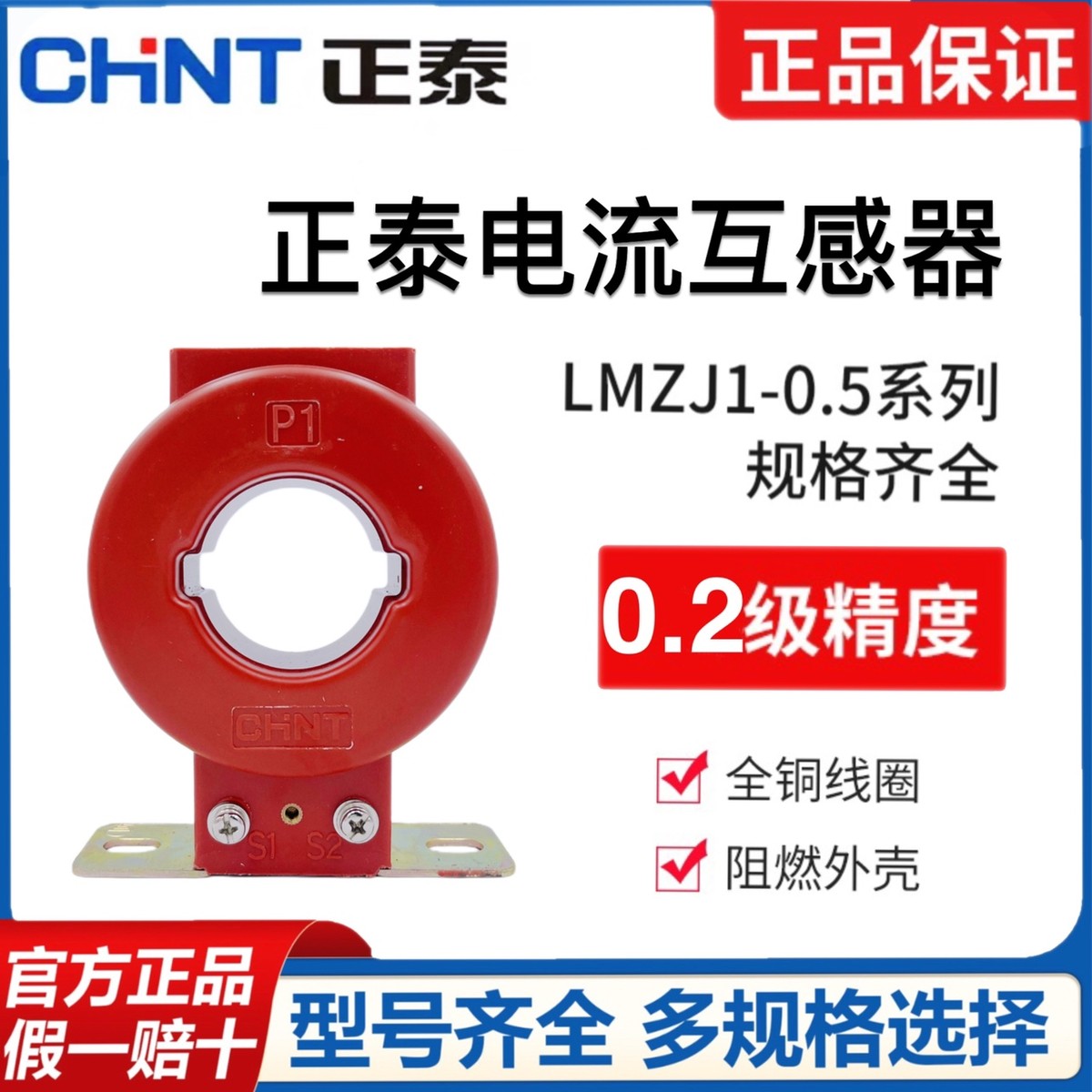 正泰低压电流互感器LMZJ1-0.5一体浇筑全铜线穿心式精度0.2级计量