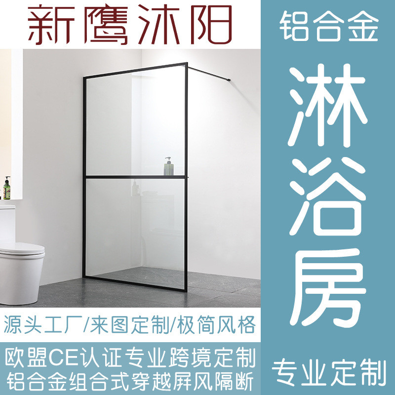 跨境北欧铝合金淋浴房卫生间简约干湿分离玻璃淋浴浴室隔断屏风