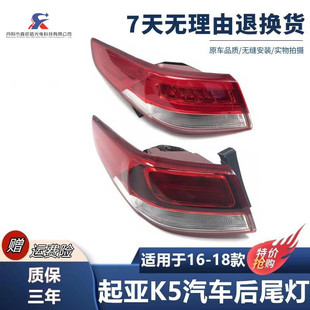 適用于起亞K5后尾燈總成16 K5外內(nèi)尾燈左右倒車燈殼剎車燈 18款