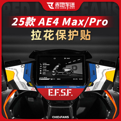 适用25款极核AE4 MAX/PRO仪表拉花仪表显示屏装饰贴纸改装件配件