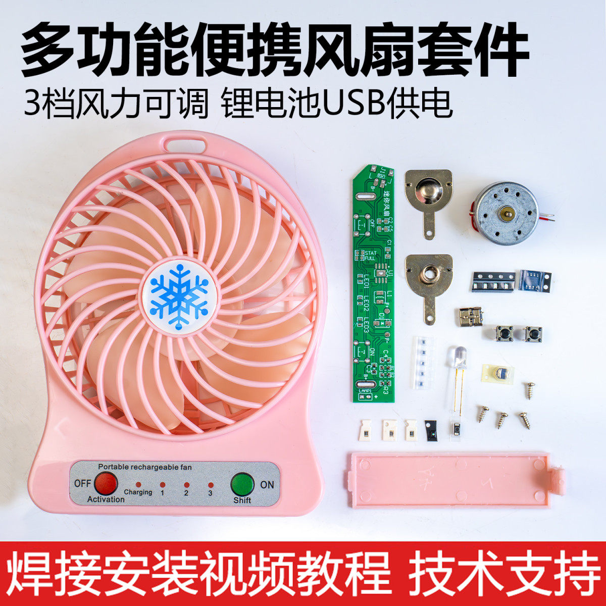 三档调速迷你小风扇USB充电多功能便携式焊接电路板制作diy套件