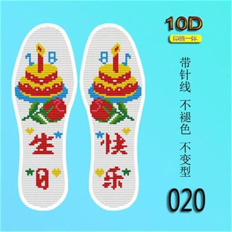 1双包邮十字绣鞋垫带针带线印花生日快乐半成品满绣男女防臭鞋垫