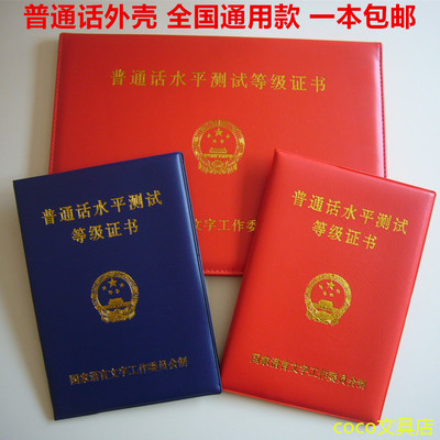 新版普通话等级证书保护套国语合格证书外壳二甲二乙封皮套证书套