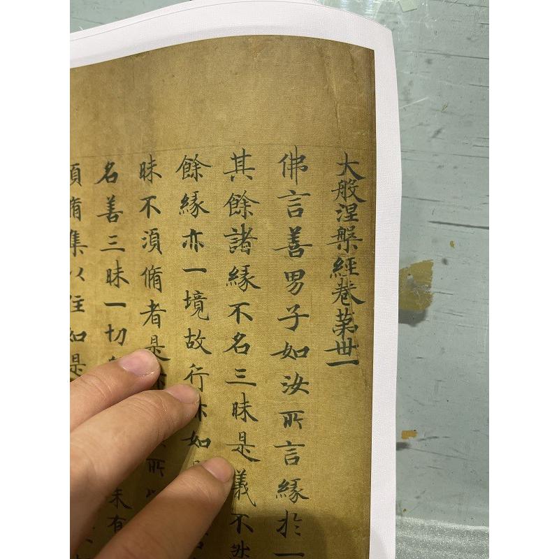 敦煌遗书《大般涅槃经卷第三十一》WB17日藏 高清小楷经文微喷
