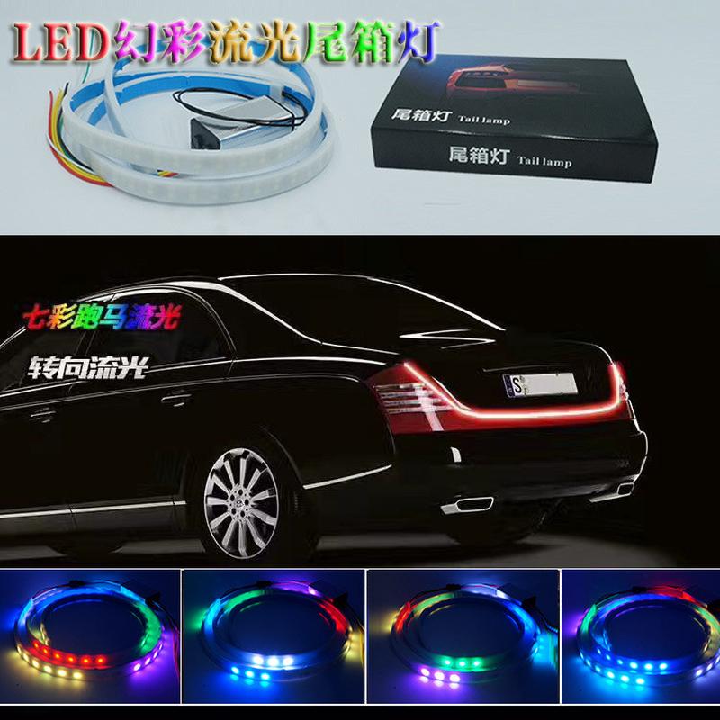 七彩炫动RGB幻彩1.5米尾箱灯条LED跑马流水后备箱流光改装饰灯带