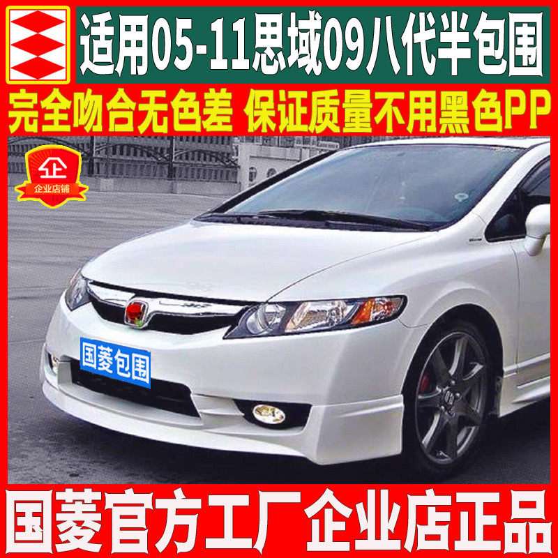 适用05-11八代8.5代思域大小包围改装件前唇侧裙后唇前铲思铭包围,汽车零部件/养护/美容/维保,汽车包围,淘宝优惠券,粉丝福利购,淘宝优惠卷