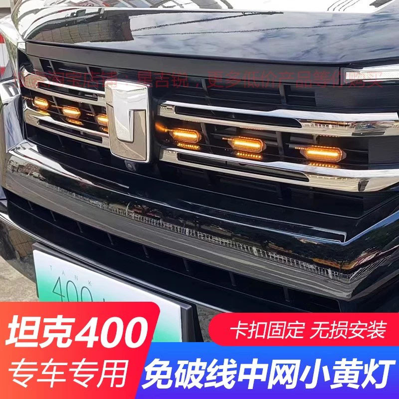 适用于坦克400hi4-t中网小黄灯汽车装饰灯氛围灯改装日行灯中网灯
