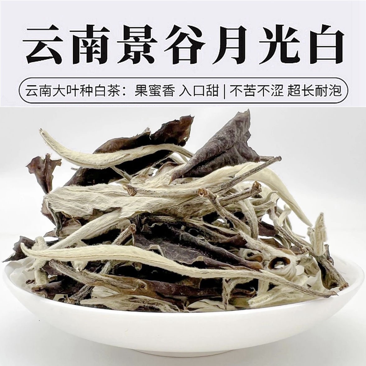 新日期正宗云南原产白茶散茶月光白茶 月光美人白茶 甘甜蜜香花果