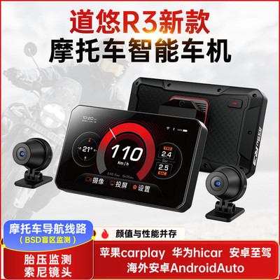 道悠R3摩托车行车记录仪前后双镜头智能车机carplay导航防水大屏