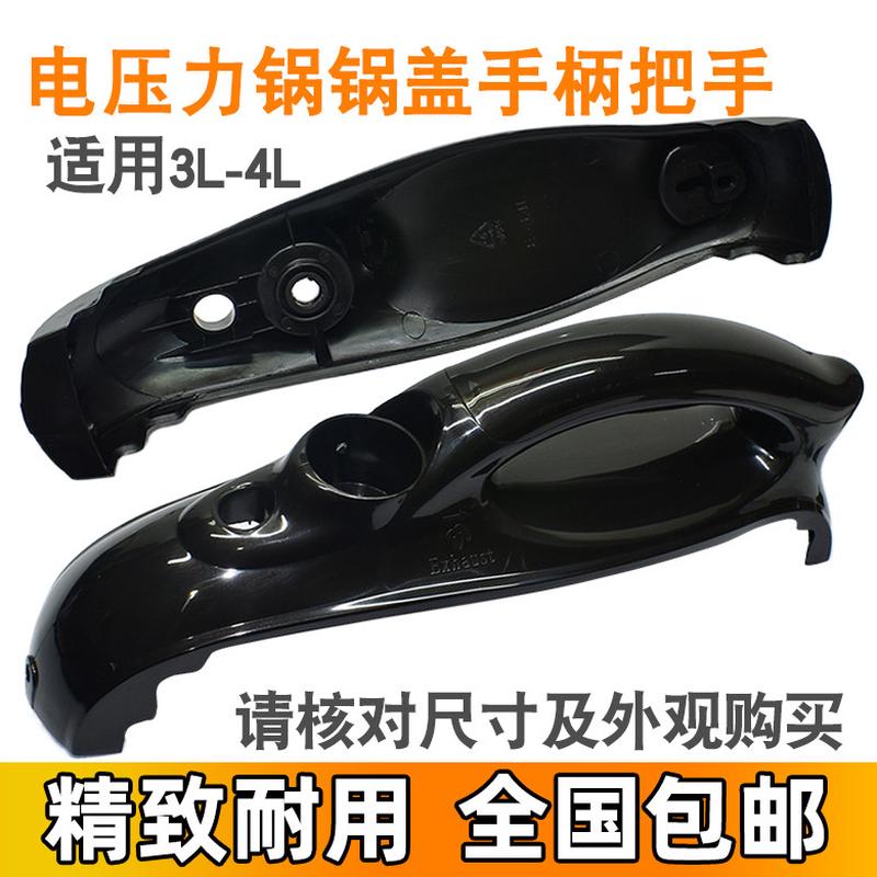 电压力锅锅盖把手3L4L升通用配件上盖塑料手把柄电高压煲提把手柄