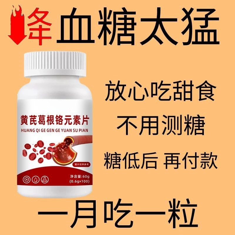 长期糖尿高】黄芪葛根片糖尿人口渴多尿中老年人厌食头晕手脚发麻