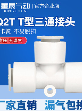 星辰气动等径变径白色三通气管接头KQ2T04/06/08/10/12-00/04-06