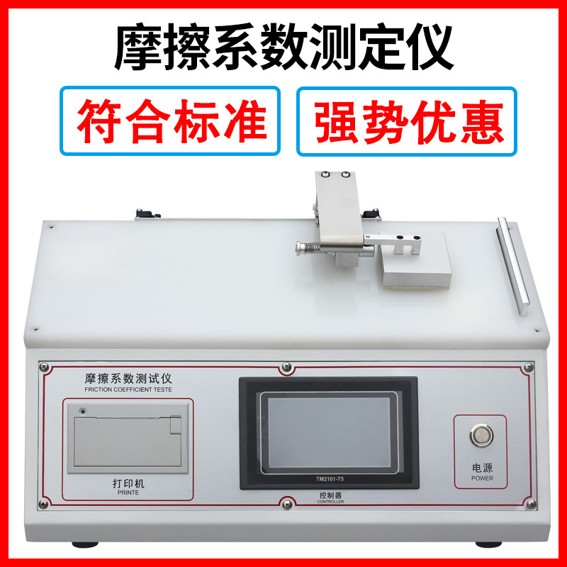 摩擦系数测试仪 织物摩擦系数测定仪 薄膜纸张涂层摩擦系数测试机