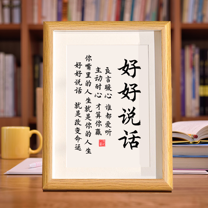好好说话字画书法摆台办公室客厅书房装饰画真玻璃相框座右铭挂画图片