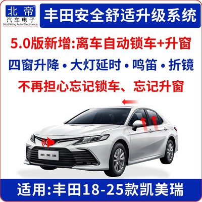 18-25款凯美瑞一键升窗器离车自动锁车后视镜折叠OBD大灯延时鸣笛