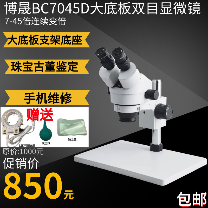双目博晟0.7-4.5倍体视显微镜工业高清手机主板维修焊接放大检测