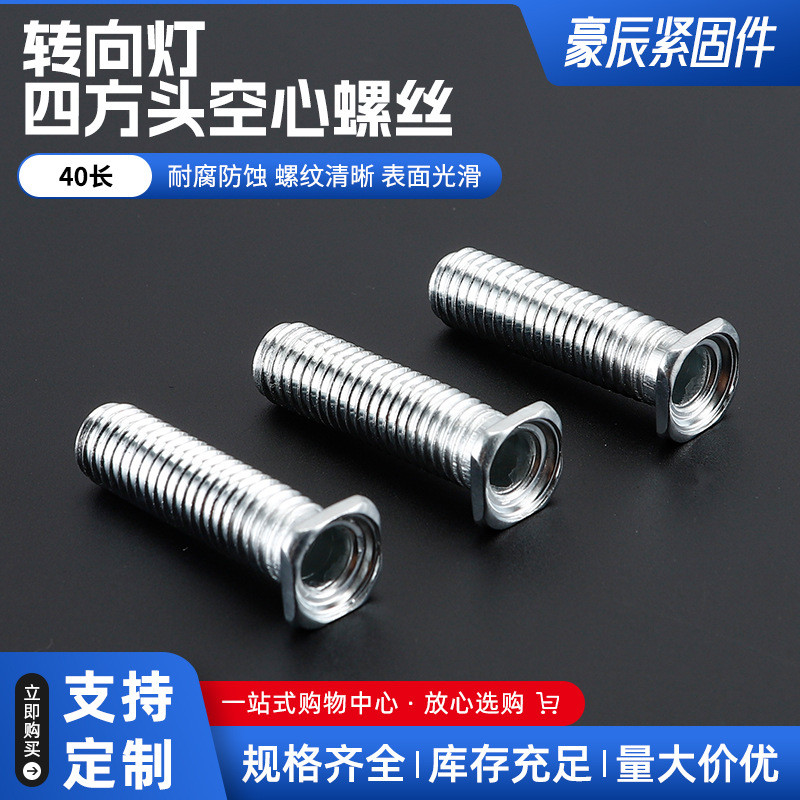 供应转向灯四方头空心螺丝40长锁底座穿线连接外牙管规格齐全