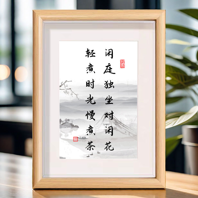 闲庭独坐对闲花轻煮时光慢煮茶书法相框书房客厅卧室书房装饰摆件