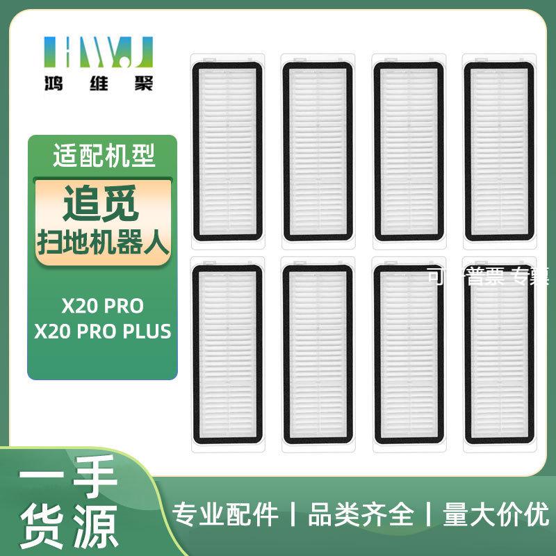 适用于追觅扫地机器人X20PROX20PROPLUS滤网滤芯海帕配件