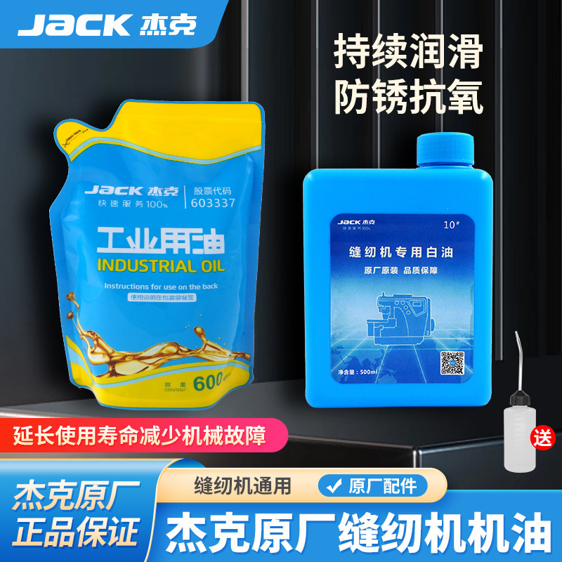 杰克原厂原装电脑平车机油缝纫机油家用衣车油锁边机润滑油瓶装