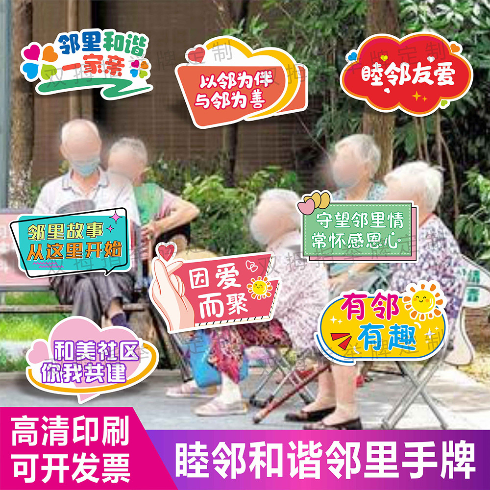和谐社区睦邻街坊邻居友好相处宣传邻里活动道具装饰拍照kt手举牌