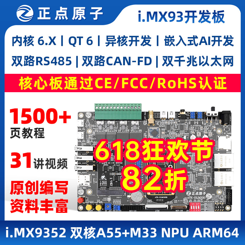 正点原子i.MX93开发板IMX93嵌入式ARM Linux人工智能AI A55&M33