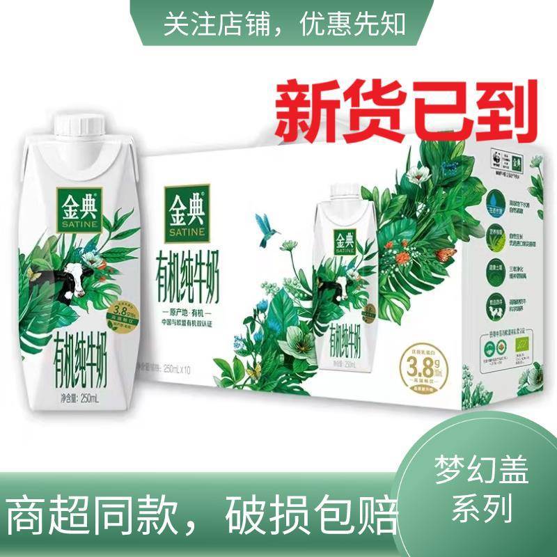 速发盒金典有机梦幻盖纯牛奶整箱特价3.8蛋白营养250ml*10伊利多